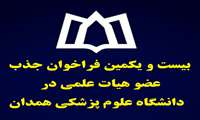 اطلاع رسانی جهت برگزاری بیست و یکمین فراخوان جذب هیأت علمی ((مهرماه 1403))